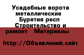 Усадебные ворота металлические - Бурятия респ. Строительство и ремонт » Материалы   